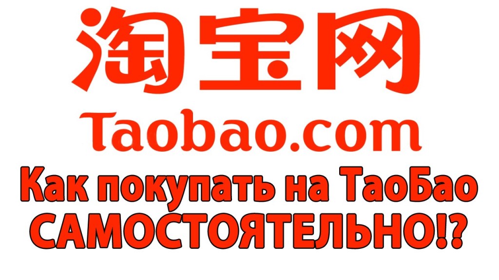 Интернет Магазин Китая Taobao Com