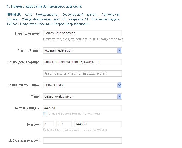 Адрес образец. Пример заказа на АЛИЭКСПРЕСС. Форма регистрации на \ ALIEXPRESS. Образец регистрации АЛИЭКСПРЕСС. Адрес пример.