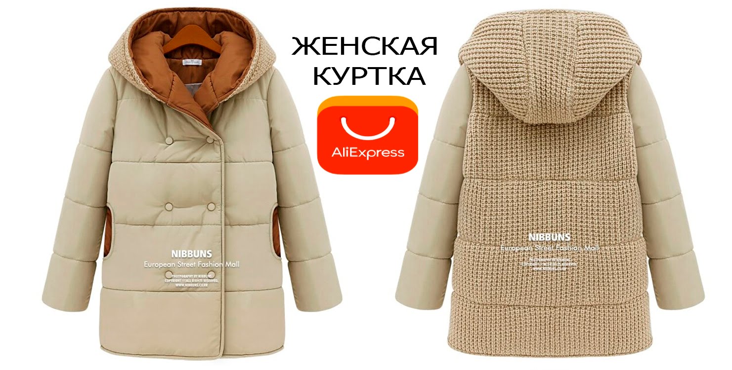 Женские зимние куртки на АЛИЭКСПРЕСС