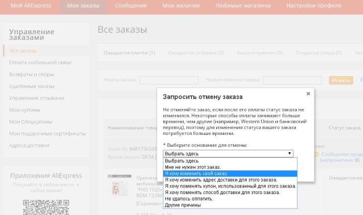 Как отменить заказ. Причина отмены заказа в интернет магазине. Отмена доставки. Аннулировать заказ.