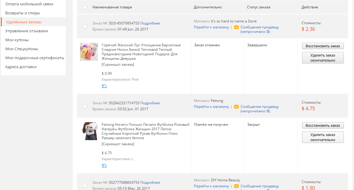 Удаленные заказы. Удалить заказ. Скриншот заказ завершён. Удаленные заказы на АЛИЭКСПРЕСС.