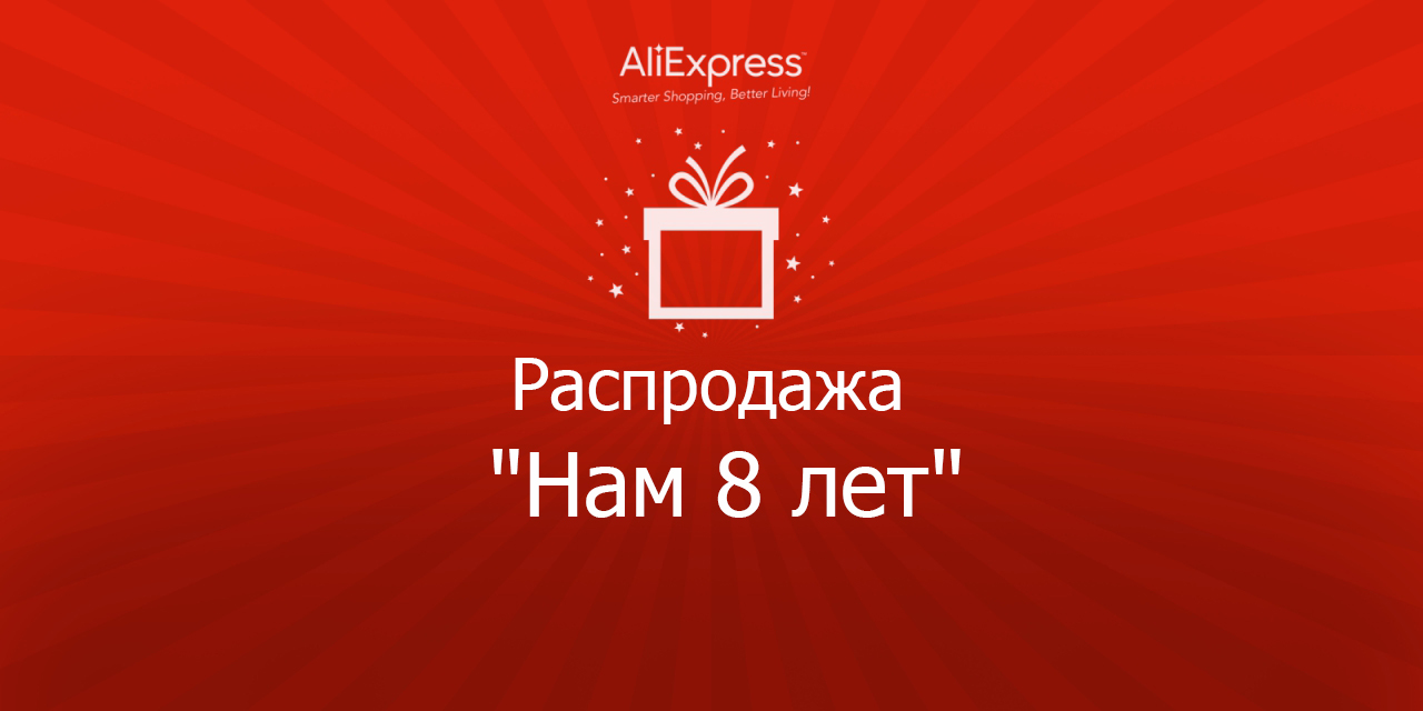 ALIEXPRESS sale. АЛИЭКСПРЕСС 8. АЛИЭКСПРЕСС 11 лет. ALIEXPRESS нам 11 лет.