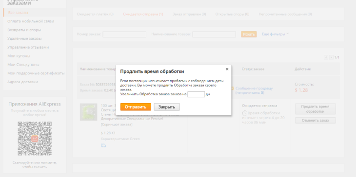 Обработанное время. Время обработки заказа. Обработка заказа на АЛИЭКСПРЕСС. Как продлить время обработки заказа на АЛИЭКСПРЕСС. Обработка заказа долго.