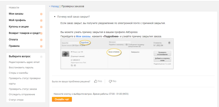 Отменили заказ после оплаты. Узнать статус заказа. Закрытие заказа на АЛИЭКСПРЕСС.