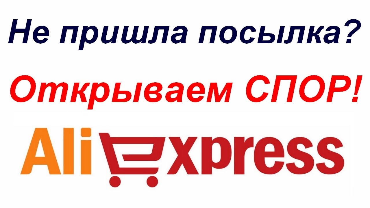 Придет товар. Товар не пришел. Посылка не пришла. Картинка посылка не пришла. Не пришла посылка с АЛИЭКСПРЕСС.