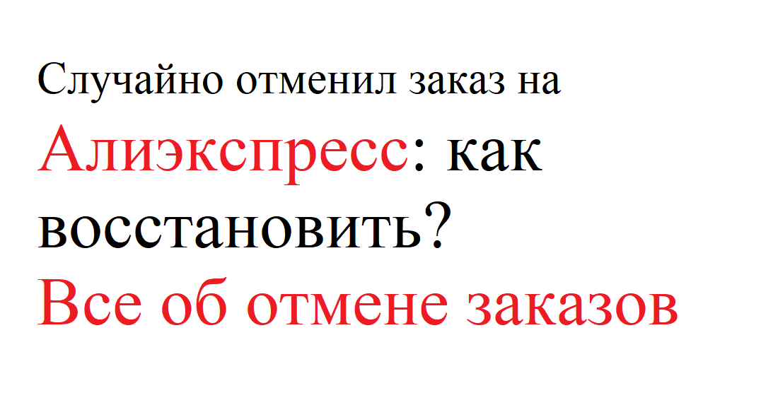 Случайно отменил заказ