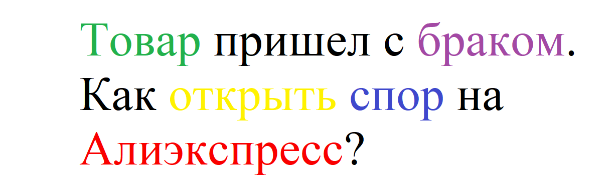 Отзыв бракованной продукции ударение. Товар пришел. Товар приехал. Картинка товар не пришел. Вопросы по товару пришел брак.