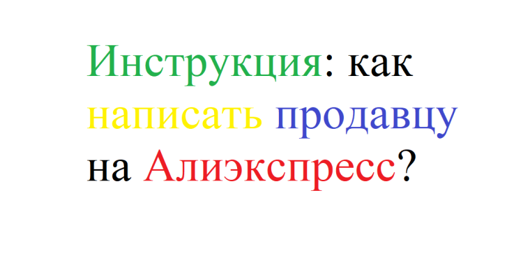 Писать продавцу. Как пишется продавец.