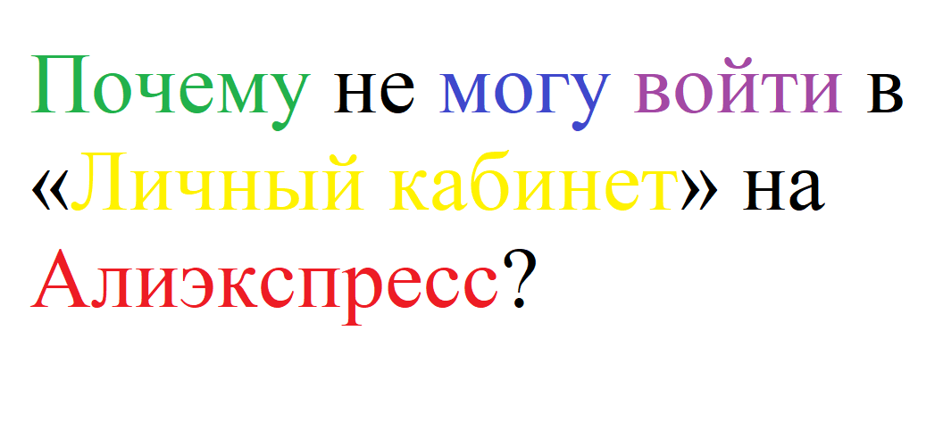 Зачем зайти. Почему заходит а АЛИЭКСПРЕСС.