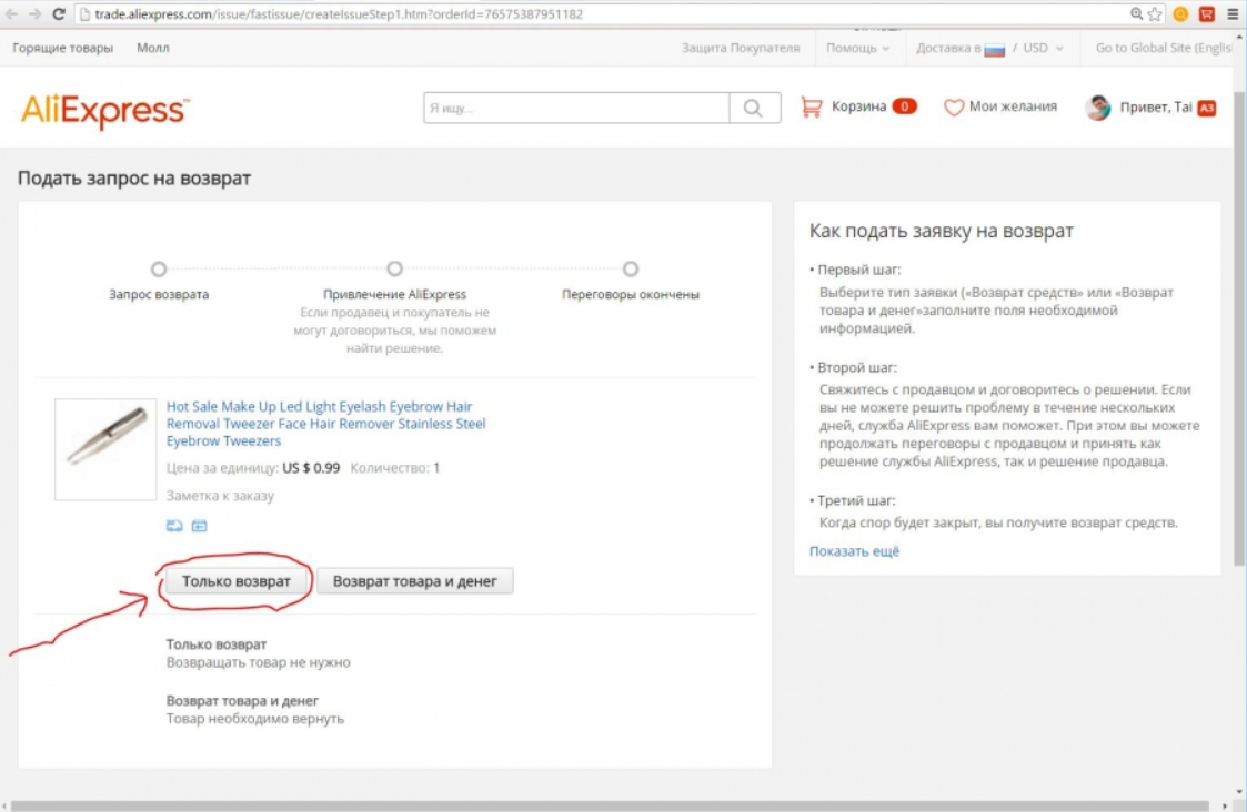Не доставили товар как вернуть деньги. ALIEXPRESS возврат денег. Спор в АЛИЭКСПРЕСС возврат денег. Как вернуть товар на АЛИЭКСПРЕСС. Возвращение денег с АЛИЭКСПРЕСС.